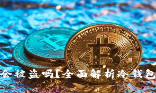 冷钱包会被盗吗？全面解析冷钱包安全性