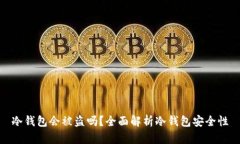 冷钱包会被盗吗？全面解析冷钱包安全性