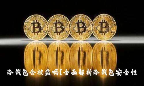 冷钱包会被盗吗？全面解析冷钱包安全性