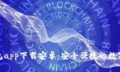 : 加密货币钱包app下载安卓：安全便捷的数字资产管理利器