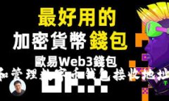 如何获取和管理数字币钱包接收地址：新手指南