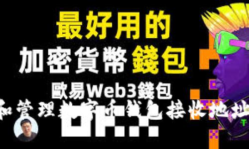 如何获取和管理数字币钱包接收地址：新手指南