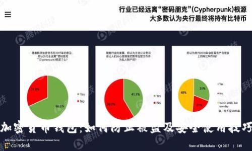 加密货币钱包：如何防止被盗及安全使用技巧