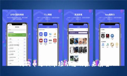 狗狗币近期市场动态及未来展望