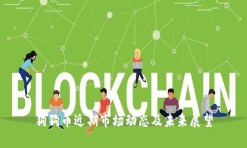 狗狗币近期市场动态及未来展望