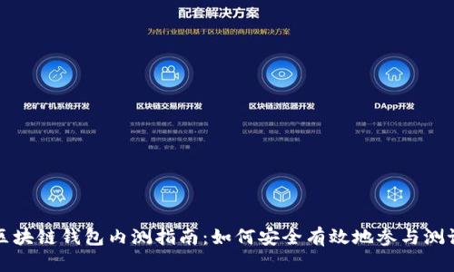 区块链钱包内测指南：如何安全有效地参与测试