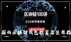 中国的区块链钱包推荐及使用指南