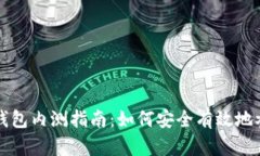 区块链钱包内测指南：如何安全有效地参与测试