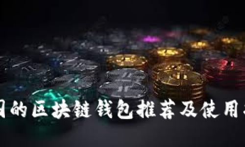 中国的区块链钱包推荐及使用指南