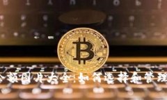 加密货币钱包余额图片大全：如何选择和管理你