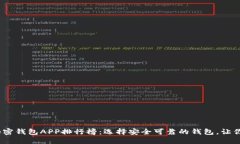 2023年最佳加密钱包APP排行榜：选择安全可靠的钱