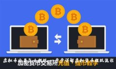 虚拟币交易怎么提现：一步步详解虚拟货币提现
