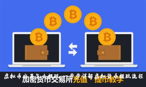 虚拟币交易怎么提现：一步步详解虚拟货币提现流程
