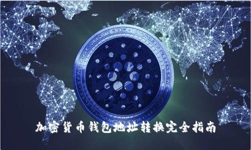 加密货币钱包地址转换完全指南