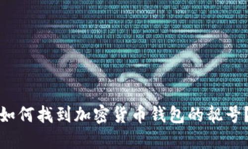 如何找到加密货币钱包的靓号？
