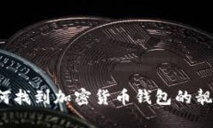 如何找到加密货币钱包的靓号？