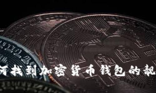 如何找到加密货币钱包的靓号？