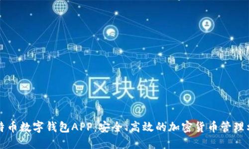比特币数字钱包APP：安全、高效的加密货币管理利器