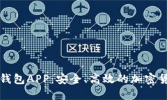 比特币数字钱包APP：安全、高效的加密货币管理