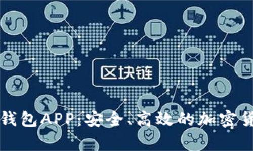 比特币数字钱包APP：安全、高效的加密货币管理利器