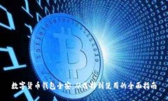 数字货币钱包全安：从选择到使用的全面指南
