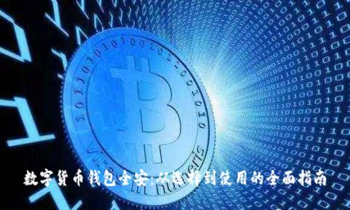 数字货币钱包全安：从选择到使用的全面指南