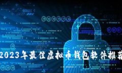 2023年最佳虚拟币钱包软件推荐