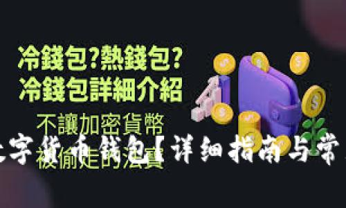 如何开通数字货币钱包？详细指南与常见问题解答