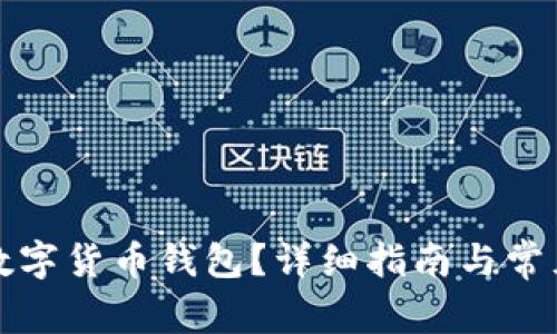 如何开通数字货币钱包？详细指南与常见问题解答