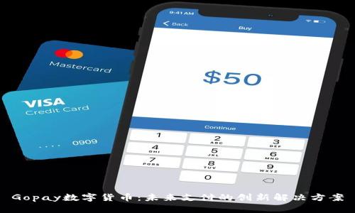 Gopay数字货币：未来支付的创新解决方案