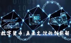 Gopay数字货币：未来支付的创新解决方案