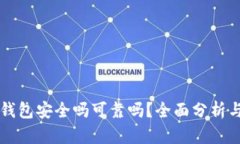 区块链零钱包安全吗可靠吗？全面分析与使用指