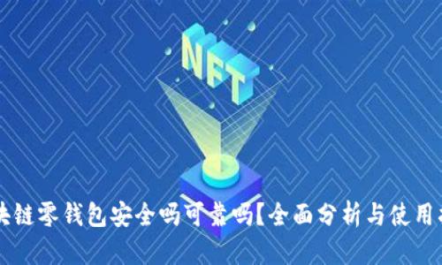 区块链零钱包安全吗可靠吗？全面分析与使用指南