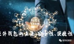 数字货币硬件钱包的未来：安全性、便捷性与市