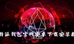 比特派钱包官网安卓下载安装教程