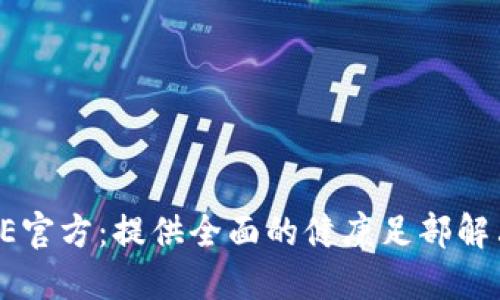 : SOLE官方：提供全面的健康足部解决方案