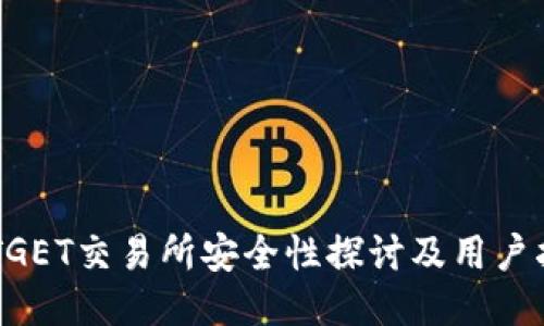 BITGET交易所安全性探讨及用户指南