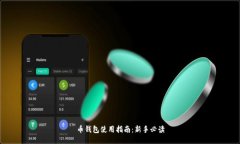 币钱包使用指南：新手必读