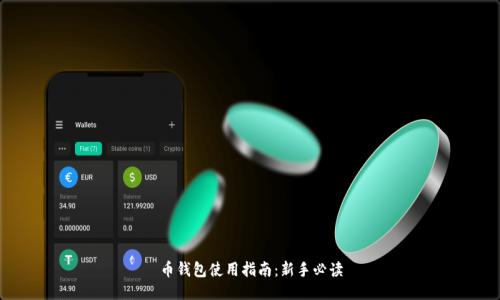 币钱包使用指南：新手必读