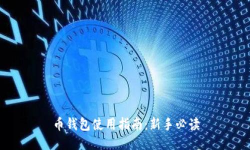 币钱包使用指南：新手必读