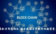 虚拟币钱包钥匙：安全存储与管理你的数字资产