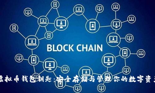 虚拟币钱包钥匙：安全存储与管理你的数字资产