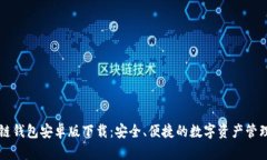 区块链钱包安卓版下载：安全、便捷的数字资产