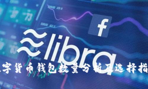 数字货币钱包数量分析及选择指南