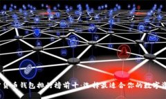 2023年加密货币钱包排行榜前十：选择最适合你的