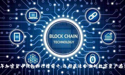 2023年加密货币钱包排行榜前十：选择最适合你的数字资产存储方案