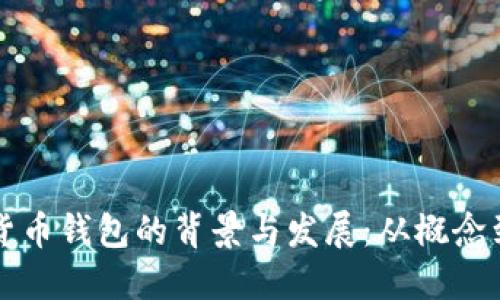 数字货币钱包的背景与发展：从概念到应用