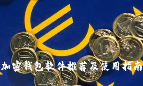 加密钱包软件推荐及使用指南