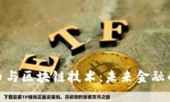 : 数字货币与区块链技术：未来金融的革新之路