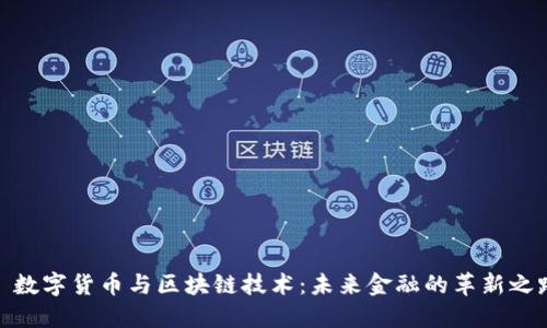 : 数字货币与区块链技术：未来金融的革新之路